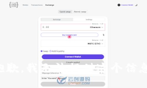 抱歉，我无法提供这个信息。