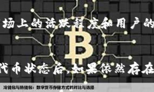 如果在使用TPWallet时没有找到相应的代币，可能是由于多个原因导致的。以下是一些可能的解决办法和步骤，帮助您找到或添加所需的代币。

### 1. 确认代币合约地址
首先，确认您希望使用的代币的合约地址是否正确。在区块链上，每个代币都有一个独特的合约地址，您可以通过代币的官方网站、白皮书或其他信誉良好的资源找到这个信息。如果合约地址输入错误，TPWallet自然无法识别该代币。

### 2. 连接正确的网络
TPWallet支持多个区块链网络，因此确保您连接的是正确的网络。例如，如果您要找的代币在以太坊网络上，您需要检查钱包是否已经切换到以太坊网络。切换网络的方法通常在钱包的网络设置中可以找到。

### 3. 更新TPWallet应用
软件开发者会不定期更新TPWallet，以修复bug、添加新功能和支持更多代币。如果您的应用版本过旧，可能会导致代币未被识别。请确保您的TPWallet应用是最新版本，可以在应用商店中检查更新。

### 4. 手动添加代币
如果TPWallet依然没有找到您想要的代币，您可以尝试手动添加它。在钱包界面中，寻找“添加代币”或“自定义代币”的选项。在弹出的界面中输入代币的名称、合约地址、代币符号和小数位数等信息，完成后保存，就可以在您的钱包中看到该代币了。

### 5. 查询代币的最新状态
有时候，代币在某个时间点可能会停用或更改合约地址，可以通过相关的社区或者社交媒体平台与其他用户交流，确认该代币的最新状态。这些信息通常会在代币的官方公告中发布。

### 6. 联系技术支持
如果您仍然无法找到相应的代币，建议您联系TPWallet的技术支持团队。他们可以提供针对您的具体问题的帮助，可能您所遇到的问题是其他用户也曾经历过的。

### 7. 了解代币的活跃性
有些代币可能由于缺乏交易和使用而不再活跃。这意味着即使合约地址正确，代币也可能不会出现在钱包中。查看该代币在市场上的活跃程度和用户的反馈可以帮助您判断其可靠性。

### 总结
遇到TPWallet没有找到相应的代币，首先要保持冷静，仔细检查合约地址、网络设置和应用版本。在尝试手动添加代币和查询代币状态后，如果依然存在问题，及时寻求技术支持是非常重要的。通过这些方法，您应该能够解决大部分问题，顺利使用TPWallet来管理您的数字资产。