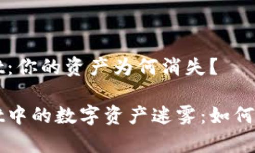 探索TPWallet：你的资产为何消失？

揭秘TPWallet中的数字资产迷雾：如何找回你的财富
