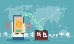 开启农业新时代：农业数字钱包app下载，让收获