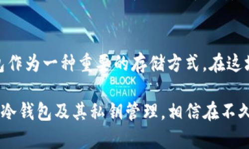 在谈论TP冷钱包无法导出私钥的问题之前，首先要理解一下什么是冷钱包，以及它在数字货币和区块链世界中的重要性。

冷钱包概述

什么是冷钱包？
冷钱包，通常是指一种不与互联网连接的数字货币存储方式。它可以是硬件设备，比如 Ledger 和 Trezor，也可以是纸质钱包，通过二维码或手写记录私钥和助记词。冷钱包的主要优点在于其安全性：由于没有在线连接，黑客几乎不可能通过网络攻击盗取存储在冷钱包中的资产。

私钥的重要性
私钥是数字财富的“金钥匙”，拥有它意味着可以完全控制和管理相应的数字资产。对于任何数字货币持有者而言，妥善保管私钥至关重要，因为一旦丢失或泄露，资产可能会被盗取或无法找回。因此，冷钱包应该能有效地保护私钥的安全，并为用户提供便捷的访问方式。

TP冷钱包的特点

TP冷钱包的设计宗旨
TP冷钱包是一款以安全性和用户友好性为核心的数字货币存储方案。它的设计理念是：将先进的加密技术与人性化的操作界面结合，让用户在确保安全的前提下，更加方便地管理自己的数字资产。

为何无法导出私钥？
TP冷钱包无法导出私钥的原因主要有几个方面：
ul
listrong安全性考虑：/strong许多冷钱包在设计时就故意不允许导出私钥，以降低潜在的安全风险。即使用户可以输入密码或PIN码，仍然存在私钥被意外泄露的风险，因此开发者选择通过限制导出功能来提高安全性。/li
listrong封闭式系统：/strong某些冷钱包采用封闭式系统，私钥和数字资产仅在设备内部进行管理，用户无法直接获取。这种设计有助于防止用户因误操作而导致的资产损失。/li
listrong法律法规：/strong在某些国家或地区，金融监管法规可能要求数字货币钱包提供特定的安全措施，以防止洗钱或其他违法活动。因此，某些冷钱包可能会遵循这些规则，限制私钥的导出功能。/li
/ul

面对此问题，用户可采取的措施

了解更多关于冷钱包的功能
在使用任何冷钱包之前，用户应该充分了解其功能和限制，尤其是私钥的管理方式。访问TP冷钱包的官方网站或相关的社区论坛，可以获取关于如何安全使用该钱包的详细信息。

备份助记词
助记词是一种替代私钥的备份方案。当用户第一次创建TP冷钱包时，系统通常会生成一组助记词。务必妥善保管这些助记词，因为在无法导出私钥的情况下，助记词可以用来恢复和访问资金。将助记词写下来，并存储在安全的地方，比如保险箱，而不是仅依赖于数字记录。

寻求技术支持
如果用户在使用TP冷钱包时遇到问题，且对私钥的导出功能有疑问，可以主动寻求TP的技术支持。官方客服能够提供准确的指导与信息，帮助用户更好地理解和管理冷钱包。

考虑其他选项
若确实需要导出私钥，用户可以考虑使用其他支持导出功能的钱包。然而，在进行此类选择时，应仔细评估安全性，并确保选择信誉良好的钱包。每种钱包的设计理念和安全措施各有不同，用户应该根据自己的需求做出明智的选择。

总结

综合思考冷钱包的使用
TP冷钱包无法导出私钥的设计初衷是为用户提供更高的资产安全保障。虽然这给某些用户带来了不便，但从整体来看，这种设计确实可以有效降低风险。用户在使用冷钱包的过程中，应该重视安全措施，确保资产不会因操作不当或信息泄露而遭受损失。同时，充分了解冷钱包的功能，并根据自身需求选择合适的数字资产管理方式，才是保护财产的最佳策略。

展望未来的数字资产管理
随着区块链技术的进步与数字货币的普及，冷钱包的安全性和便利性仍会不断提升。在未来，用户可以期待更加智能化、个性化的数字资产管理工具出现，而冷钱包作为一种重要的存储方式，在这场数字资产革命中将继续扮演着举足轻重的角色。 

在这一过程中，了解和掌握各种数字货币的特性，培养良好的财务管理习惯，将使我们在快速变化的金融环境中游刃有余。希望这篇文章能够帮助你进一步认识TP冷钱包及其私钥管理，相信在不久的将来，我们将迎来数字资产管理的新纪元。