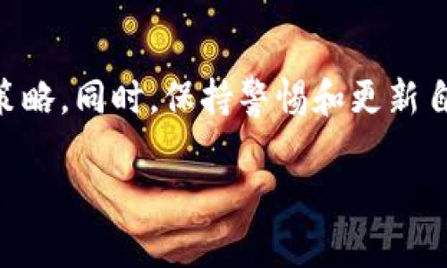 对于投资TPWallet（一个加密货币钱包或相关平台），必须考虑多个因素，包括安全性、投资的潜在回报以及个人的风险承受能力。以下是一些关于TPWallet的安全性和投资建议的看法：

### TPWallet简介
TPWallet是一个多功能的数字货币钱包，支持多种加密货币的存储、交易和管理。用户可以通过TPWallet进行充值、提现，以及参与各种区块链项目。其设计旨在为用户提供便捷、安全的数字资产管理体验。

### TPWallet的安全性
安全是所有数字资产管理工具的首要关注点，TPWallet在这方面也做出了努力。首先，它采用了先进的加密技术，确保用户的私钥和资产得到有效保护。同时，TPWallet还支持生物识别技术，如指纹解锁或面部识别，以增加账户的安全性。此外，TPWallet的开发团队不断更新系统，及时修补潜在漏洞，以防止黑客攻击。

### 投资TPWallet的潜在风险
尽管TPWallet具有较高的安全性，但任何投资都伴随着风险。加密货币市场波动性极大，投资者的资金可能会面临剧烈的价格变动。比如比特币、以太坊等主要数字货币的价格在短时间内可能会出现50%以上的涨跌，这意味着投资者可能面临巨大的亏损。同时，TPWallet作为一个相对较新的平台，其市场接受度和用户基础仍在发展中，这也可能影响到投资的稳定性。

### 什么情况下适合投资TPWallet？
如果你是一位对加密货币有一定理解的投资者，并且愿意承受高风险和高回报的可能性，TPWallet可能是一个值得考虑的选择。尤其是当你看好平台提供的功能，如去中心化交易、流动性挖掘等时，投资可能会有可观的收益。此外，如果你已经在其他区块链应用中积累了一定的资产，那么通过TPWallet进行管理也是一个不错的选择。

### 如何安全投资TPWallet
如果决定了投资TPWallet，以下是一些建议可以帮助你更安全地进行投资：
ul
  listrong分散投资风险：/strong不要将所有资金投入TPWallet或任何单一平台，分散投资可以降低风险。/li
  listrong保持警惕：/strong定期关注市场动态和TPWallet的更新信息，保持对新兴威胁的敏感。/li
  listrong使用安全的交易习惯：/strong确保使用强密码，启用二步验证，避免在公共网络下进行交易。/li
/ul

### 总结
投资TPWallet是否合适取决于个人的风险承受能力、市场理解以及对平台的熟悉程度。在做出决策之前，建议仔细研究TPWallet的功能、市场表现，以及制定合理的投资策略。同时，保持警惕和更新自己的知识，才能在这个充满机遇的市场中保护自身利益。

以上就是关于TPWallet的安全性和投资方面的详细分析，希望能为你的决策提供一些帮助。