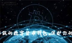 警惕！揭秘假的数字货币钱包，保护你的财产安