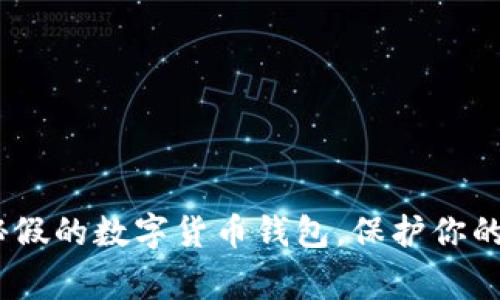 警惕！揭秘假的数字货币钱包，保护你的财产安全