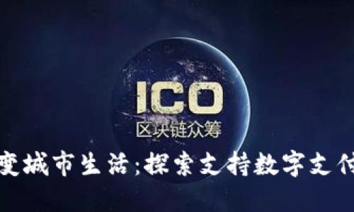 数字钱包改变城市生活：探索支持数字支付的创新城市