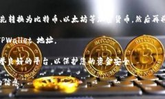 TPWallet 是一个支持多种加密货币管理和交易的钱
