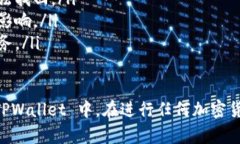 将抹茶（MEXC）交易所中的币提取到 TPWallet 的步骤