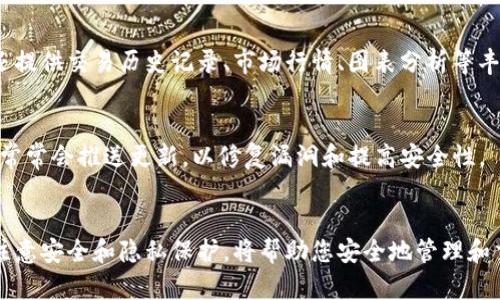 在苹果设备上安装数字货币钱包是一项简单而安全的步骤。这种钱包不仅支持存储和管理数字货币，例如比特币、以太坊等，还能让用户轻松地进行交易。下面是详细的安装步骤和相关信息。

步骤一：确认设备和系统要求
首先，确保您的苹果设备（iPhone、iPad或Mac）运行的操作系统版本支持您想要安装的数字货币钱包应用。一般来说，最新的iOS和macOS版本会更好地兼容大部分应用程序。

步骤二：访问 App Store
打开您的苹果设备，找到并点击“App Store”图标。App Store 是苹果官方应用商店，您将从这里下载安全、可靠的数字货币钱包应用。

步骤三：搜索数字货币钱包
在App Store的搜索框中，输入您要寻找的数字货币钱包的名称，如“Coinbase钱包”、“Trust Wallet”或“Exodus”等。如果您不确定选择哪个钱包，可以查看应用的评分和评论，选择用户评价高和下载量大的钱包。

步骤四：下载并安装应用
在搜索结果中找到目标应用后，点击“获取”或“下载”按钮。系统可能会要求您输入Apple ID密码或者使用面容识别/指纹识别进行确认。应用的下载速度取决于您的网络连接，通常几分钟内就能完成。

步骤五：打开并设置钱包
安装完成后，点击“打开”按钮，或者在主屏幕上找到新安装的应用图标。第一次使用时，您需要按照应用内的初始设置进行配置。这通常包括设置安全密码、备份助记词和启用双重认证等步骤。请务必遵巡这些安全措施，以确保您的数字资产安全。

步骤六：备份和安全设置
许多数字货币钱包都提供备份选项，以防您丢失设备或应用出现故障。在设置过程中，您将看到一个助记词，务必妥善保存这个助记词。它是您恢复钱包的关键，切勿与他人分享。

步骤七：开始使用数字货币钱包
完成设置后，您可以在钱包中查看余额、接收和发送数字货币，或者购买新的加密货币。大多数钱包还提供交易历史记录、市场行情、图表分析等丰富的功能，帮助用户更好地管理和投资他们的数字资产。

额外提醒：保持应用更新
在使用过程中，定期检查App Store中是否有钱包应用的更新，以确保您使用的是最新版本。开发者常常会推送更新，以修复漏洞和提高安全性。

总结
安装苹果数字货币钱包相对简单，遵循上述步骤，您就可以轻松完成这一过程。在日常使用中，充分注意安全和隐私保护，将帮助您安全地管理和交易数字货币。希望您能在数字货币的世界中享受到更多的便利与乐趣！