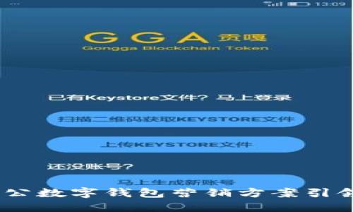 激活未来：工行对公数字钱包营销方案引领企业支付新潮流