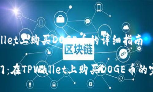 在TPWallet上购买DOGE币的详细指南

轻松入门：在TPWallet上购买DOGE币的完整指南