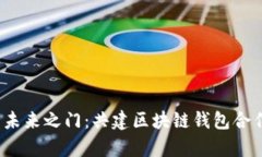  开启未来之门：共建区块链钱包合作协议