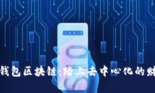 全节点钱包区块链：踏上去中心化的财富之路