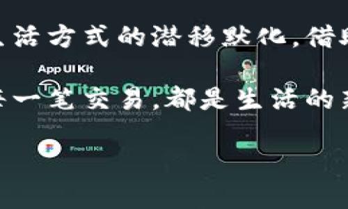 数字人民币充钱包多久到账？揭秘高效支付的神秘面纱

数字人民币, 钱包充值, 资金到账/guanjianci

数字人民币的背景与发展
在这个科技飞速发展的时代，数字人民币如同一颗耀眼的新星，冉冉升起在我们生活的天空。南海的晨曦初露，海面上波光粼粼，这正是数字货币时代带来的崭新曙光。数字人民币，作为中国人民银行发行的法定数字货币，旨在推动我国支付体系的现代化，提升金融服务的便利性与高效性。

无论是清晨的赶路人，还是深夜的街边小摊，数字人民币的出现，给予了人们更为灵活的支付选择。这种支付方式，不再局限于冰冷的纸币和硬币，而是化身为流淌在手机里的数字化资金。充实我们的数字钱包，也意味着我们能够享受更为便捷的支付体验。

充钱包的过程与到账时间
“把我的手机拿出来，扫一扫，就能付款。”你是否也常常被这样的简单表述所吸引？数字人民币的充值过程也似乎如此轻松。以充钱包为例，用户只需在相关的应用中输入充值金额，选择相应的支付方式，轻松完成。

然而，充钱包后，到账时间却成为了许多人心中的疑问。就如同一朵花缓缓绽放的过程，一切都需要时间去浸润与积累。一般而言，通过相关的银行渠道进行数字人民币充值，到账时间通常在几分钟到几个小时之间。大多数情况下，资金能够在短时间内迅速流入你的数字钱包，让你如同置身于流动的云端，瞬时拥有了使用数字人民币的能力。

影响到账时间的因素
如同指挥一场交响乐，到账时间并非总是如“阿尔卑斯山的清泉”，还受到多种因素的影响。首先，银行系统的繁忙程度是一个重要节点。想象一下，在周五下午的金融市场，交易活跃，队伍的长龙仿佛如同蜿蜒的河流，那么此时的充值到账自然会稍有延迟。

其次，用户所选择的充值方式也在其中扮演着不同的角色。例如，银行卡转账和第三方支付平台的速度可能会有所差别。就像一只小船在不同水域中航行，前者或许需要时间在银行系统中逐步验证，而后者则可能较快完成支付。用户在选择时，可根据自身的需求和情况作出明智的决定。

如何加快到账速度？
我们常常幻想掌握某种法器，能够让生活的每一处细节完美运行。充值数字人民币的到账速度，虽然有其固有的规律，但我们依然可以通过一些方式来加快这一进程。

首先，尽量在系统在线高峰期以外的时间进行充值，避免高峰时段的拥堵，就如同在清晨的田野间漫步，空气清新，万物静谧。其次，选择快速到账的支付方式，熟悉各类交易渠道，提前了解各种支付方式的到账时间，这样你就能够在需要使用时，不至于焦急等待。

数字人民币的未来展望
漫步在这条数字支付的奇妙道路上，我们无法预知未来的每一个转弯，但是可以肯定的是，数字人民币的普及将改变我们对传统支付的认知。想象一下，在不久的将来，城市的每一个角落，甚至乡村的小路上，数字人民币都能随时随地发挥其作用，成为人们生活的一部分。就像夏日里的微风，轻拂过每一个角落，润泽了每一处土地。

更为值得期待的是，数字人民币的开放与合作，将与全球范围内的数字货币相互对接。那将是怎样一幅生机勃勃的画面？不同国家的人们，可以轻松便捷地进行跨境交易，就如同一场盛大的国际交流，迅速而高效。

结语
在数字经济的大潮中，数字人民币充钱包的时间成为了普通消费者关注的焦点。透过新科技的窗户，我们不仅看见了high-tech的金融未来，更感受到了一种生活方式的潜移默化。借助这股春风，或许我们将迎来一个更加便捷、安全和智能的消费时代。

因此，面对数字人民币的崭新境界，让我们都有勇气去尝试、去探索，拥抱这场金融技术的浪潮，赋予生活不一样的色彩。每一次充值，都是向未来迈出的一步；每一笔交易，都是生活的新的篇章。

那么，你准备好迎接这份变革了吗？