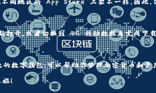 要在苹果手机上下载 TP Wallet（TP 钱包），请按照以下步骤进行操作：

### 步骤 1: 打开 App Store

首先，解锁你的苹果手机。找到并点击屏幕上的 App Store 图标，这个图标通常是一个蓝色的方框，里面有一个白色的字母“A”。

### 步骤 2: 搜索 TP Wallet

在 App Store 的底部，你会看到几个选项。选择“搜索”选项，然后在搜索框中输入“TP Wallet”或“TP 钱包”。点击搜索。

### 步骤 3: 找到 TP Wallet 应用

浏览搜索结果，寻找 TP Wallet 应用。确保选择的是官方版本，以避免下载到假冒或恶意的软件。在应用程序的描述中，你会看到开发者信息、用户评价以及相关图标。

### 步骤 4: 下载应用程序

当你找到 TP Wallet 应用后，点击“获取”按钮。根据你的设备设置，可能会要求你输入 Apple ID 密码，或者通过 Face ID 或 Touch ID 来确认下载。完成验证后，应用程序将开始下载。

### 步骤 5: 打开 TP Wallet

下载完成后，你可以在手机主屏幕上找到 TP Wallet 图标。点击图标以打开应用程序。首次使用时，按照屏幕提示创建新钱包或导入已有的钱包。

### 常见问题

#### 问题 1: 如果找不到 TP Wallet 应用怎么办？

如果在 App Store 中找不到 TP Wallet，首先确认你输入的名称没有错误。有时候可能在不同地区的 App Store 上架不一样，因此，你可以尝试切换到其他国家或地区的 App Store。在设置中更改你的 Apple ID 账户地区。

#### 问题 2: 下载过程出错怎么办？

如果在下载过程中出现错误，检查你的网络连接是否正常。可以尝试将 Wi-Fi 关闭然后重新打开，或者切换到 4G 移动数据来完成下载。确认你的设备存储空间足够，也可以帮助避免下载问题。

### 结论

完成这些步骤后，你的苹果手机上就会安装好 TP Wallet 应用。TP 钱包是一款安全且高效的数字钱包，可以帮助你管理加密货币和资产。在使用过程中，确保保持软件更新，并阅读官方文档以获取最佳使用体验。

通过以上步骤，你可以轻松在苹果手机上下载并使用 TP Wallet，开始你的数字货币管理之旅！