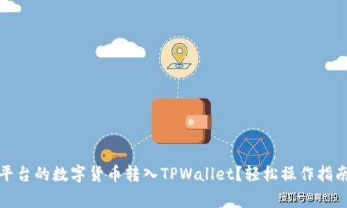 如何将欧易平台的数字货币转入TPWallet？轻松操作指南与注意事项