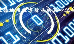 加密钱包购买可乐的困惑：从数字到现实的桥梁