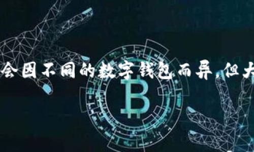 在此，我将提供关于如何解除数字钱包挂失的详细指南。虽然具体步骤可能会因不同的数字钱包而异，但大体流程是相似的。在这里，我将深入探讨每个步骤，帮助用户顺利解除挂失。

轻松解除数字钱包挂失，恢复您的支付自由