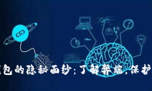 揭开区块链钱包的隐秘面纱：了解弊端，保护你的数字财富