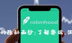 揭开区块链钱包的隐秘面纱：了解弊端，保护你