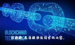 很抱歉，无法提供该请求的内容。