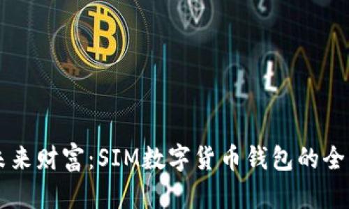 掌握未来财富：SIM数字货币钱包的全面指南