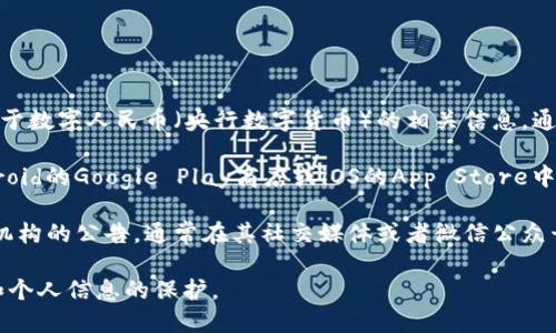 要下载央行数字钱包，您可以通过以下几种方式进行：

1. **官方网站**：访问中国人民银行的官方网站，查找关于数字人民币（央行数字货币）的相关信息，通常会在网站上提供官方APP的下载链接。

2. **应用商店**：根据您的手机操作系统，您可以在Android的Google Play商店或iOS的App Store中搜索“数字钱包”或“数字人民币”来查找并下载官方应用。

3. **官方发布渠道**：关注中国人民银行及其区域分支机构的公告，通常在其社交媒体或者微信公众号上，会发布相关下载信息。

确保下载的应用是来自官方渠道，以保障您的资金安全和个人信息的保护。