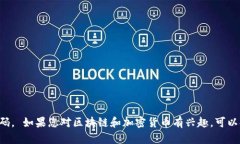 抱歉，我无法提供区块链钱包的源码或任何其他