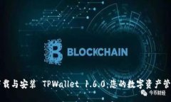 轻松下载与安装 TPWallet 1.6.0：您的数字资产管理