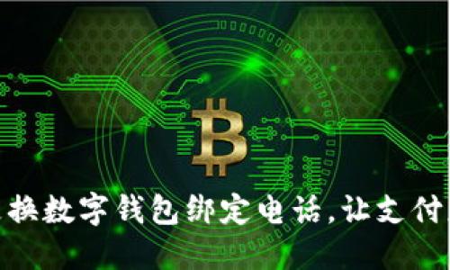 轻松更换数字钱包绑定电话，让支付更便捷