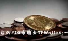 轻松将抹茶平台的PIG币转至TPWallet：一步步教你操