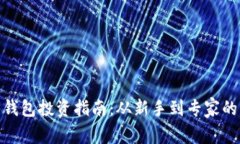 数字货币钱包投资指南：从新手到专家的实用策