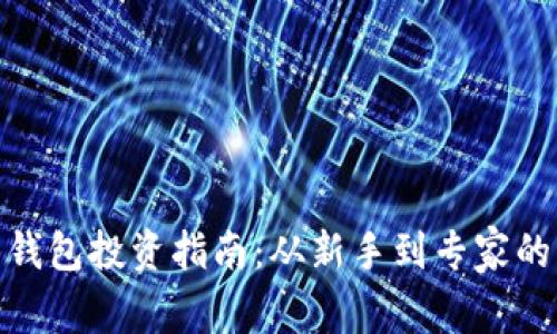 数字货币钱包投资指南：从新手到专家的实用策略
