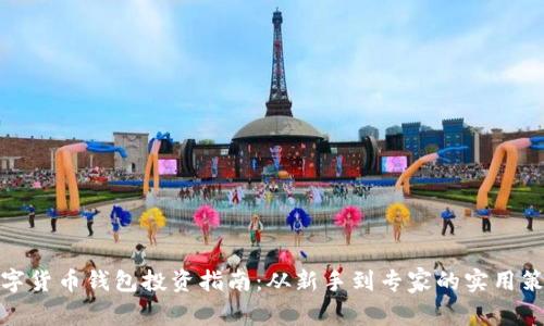 数字货币钱包投资指南：从新手到专家的实用策略