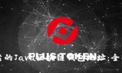 打造安全可靠的Java区块链钱包地址：全面指南与