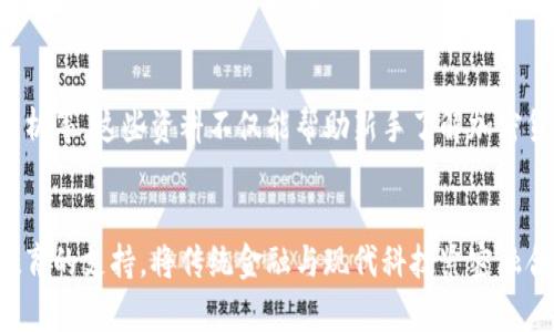   加密钱包的多重功能：掌握安全与便捷的理财之道 / 
 guanjianci 加密钱包,数字货币,安全性 /guanjianci 

引言：数字货币的护航者
在数字货币的浪潮中，加密钱包如同无数闪烁的星星，为每一位投资者在这片深邃的宇宙中导航。它们不仅是资产存储的工具，更是现代经济生活中不可或缺的安全防线。无论是比特币、以太坊，还是其他瑰丽的数字资产，加密钱包以其独特的多重功能，与我们的生活交织在一起，塑造出全新的理财方式。

一、资金存储：资产的安全港湾
想象一下，一个藏匿着宝藏的老船港，那便是你的加密钱包。无论外面的海浪如何翻滚，这里始终保持着宁静与安宁。加密钱包的首要功能便是对数字货币的安全存储。它们通过私钥的保护，确保只有你能够访问和管理自己的资产。私钥就如同一把密钥，只有心中有数的人才能轻松打开那扇通往财富之门的大门。

二、交易功能：点对点的效率流转
在一个繁忙的集市中，交易的喧嚣与交易者之间的快语激荡人心。加密钱包便是这个集市中的交易平台，支持用户进行点对点的转账和交易。无需经过银行的繁琐手续，用户只需轻轻点击几下，便可将资产快速送往任何一个角落。无论是为朋友转账，还是购买心仪的商品，加密钱包的交易功能都让这一切变得极为顺畅。

三、多种币种支持：自由交易的平台
想象一下，在一个多彩的市场中，各种美食和商品轮番上阵，美不胜收。优秀的加密钱包不仅支持比特币，还能容纳以太坊、莱特币、瑞波币等多种数字货币。这种多币种支持的特性让用户在交易时拥有更大的自由度和灵活性。在不同的市场环境中，用户能够选择最具价值的货币进行投资，最大限度地掌握时机，获得收益。

四、安全性：数字保护伞
在那辽阔的草原上，野兽出没时，总会有一把巨伞为群体提供保护。加密钱包同样具备着增强的安全性特征。无论是冷钱包的离线存储，还是热钱包的多重身份验证，安全性始终是加密钱包功能中的重中之重。用户可以启用两步验证、指纹识别等多重保护机制，为自己的资产筑起坚固的堡垒，抵御不法分子的侵扰。

五、交易记录：回顾过去，展望未来
在时光的长河中，回首往昔总能找到前行的动力。加密钱包的交易记录功能则帮助用户追溯每一次交易的足迹，记录下每一个重要的时刻。这些详细的交易历史不仅可以帮助用户更好地分析自己的投资行为，还能够在需要时提供及时的证据，为后续的决策提供支撑。

六、便利性：掌中宝的灵活操作
在繁忙的都市中，时间如同细沙般匆匆流逝，每一瞬都值得珍惜。加密钱包的便利性使得用户无论身在何处，都能随时管理自己的资产。通过手机APP，用户可以像查看日历一样轻松查看账务、完成交易。无论是在咖啡店的角落、地铁里的悠闲时光，还是家中舒适的沙发上，钱包的这一特性都让用户能够在多个时间点做出灵活且及时的金融决策。

七、用户界面：简单易用的亲和力
无论是在古老的书店，还是现代的咖啡吧，用户对于产品的界面设计始终有着直观的需求。加密钱包的用户界面多以简洁美观为主，易于操作、容易上手是其最基本的要求。设计师们通过巧妙的排版与色彩运用，营造出友好的使用体验，确保即使是刚接触数字货币的新手也能无障碍地进行各种操作。

八、教育资源：启蒙者的角色
在科技与智慧的交汇点上，教育资源如同一扇窗户，让世界的光芒透进来。许多高质量的加密钱包提供相关的教育资源，包括使用指南、投资策略及市场动态分析等。这些资料不仅能帮助新手了解加密货币的奥秘，也能为老手提供深入的见解，让每一个用户都能在行业的浪潮中保持领先。

结语：金融未来的无限可能
如同春天的第一缕阳光，照亮了万物复苏的美好未来，加密钱包将数字货币的世界缓缓呈现在每一位用户面前。设备安全的保护、交易的便利、记录的透明与教育的支持，将传统金融与现代科技紧密融合，为我们的财富管理提供了前所未有的可能性。只有充分理解并运用好这些功能，才能在这片广阔的数字货币天地中，找到属于自己的航向，获得丰收的果实。