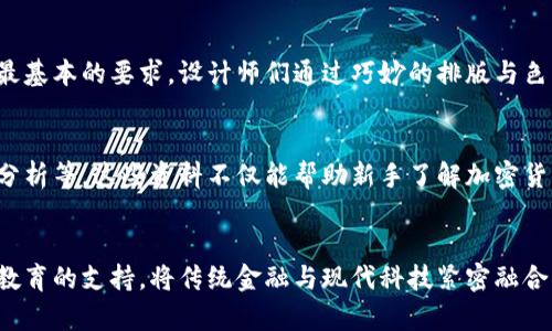   加密钱包的多重功能：掌握安全与便捷的理财之道 / 
 guanjianci 加密钱包,数字货币,安全性 /guanjianci 

引言：数字货币的护航者
在数字货币的浪潮中，加密钱包如同无数闪烁的星星，为每一位投资者在这片深邃的宇宙中导航。它们不仅是资产存储的工具，更是现代经济生活中不可或缺的安全防线。无论是比特币、以太坊，还是其他瑰丽的数字资产，加密钱包以其独特的多重功能，与我们的生活交织在一起，塑造出全新的理财方式。

一、资金存储：资产的安全港湾
想象一下，一个藏匿着宝藏的老船港，那便是你的加密钱包。无论外面的海浪如何翻滚，这里始终保持着宁静与安宁。加密钱包的首要功能便是对数字货币的安全存储。它们通过私钥的保护，确保只有你能够访问和管理自己的资产。私钥就如同一把密钥，只有心中有数的人才能轻松打开那扇通往财富之门的大门。

二、交易功能：点对点的效率流转
在一个繁忙的集市中，交易的喧嚣与交易者之间的快语激荡人心。加密钱包便是这个集市中的交易平台，支持用户进行点对点的转账和交易。无需经过银行的繁琐手续，用户只需轻轻点击几下，便可将资产快速送往任何一个角落。无论是为朋友转账，还是购买心仪的商品，加密钱包的交易功能都让这一切变得极为顺畅。

三、多种币种支持：自由交易的平台
想象一下，在一个多彩的市场中，各种美食和商品轮番上阵，美不胜收。优秀的加密钱包不仅支持比特币，还能容纳以太坊、莱特币、瑞波币等多种数字货币。这种多币种支持的特性让用户在交易时拥有更大的自由度和灵活性。在不同的市场环境中，用户能够选择最具价值的货币进行投资，最大限度地掌握时机，获得收益。

四、安全性：数字保护伞
在那辽阔的草原上，野兽出没时，总会有一把巨伞为群体提供保护。加密钱包同样具备着增强的安全性特征。无论是冷钱包的离线存储，还是热钱包的多重身份验证，安全性始终是加密钱包功能中的重中之重。用户可以启用两步验证、指纹识别等多重保护机制，为自己的资产筑起坚固的堡垒，抵御不法分子的侵扰。

五、交易记录：回顾过去，展望未来
在时光的长河中，回首往昔总能找到前行的动力。加密钱包的交易记录功能则帮助用户追溯每一次交易的足迹，记录下每一个重要的时刻。这些详细的交易历史不仅可以帮助用户更好地分析自己的投资行为，还能够在需要时提供及时的证据，为后续的决策提供支撑。

六、便利性：掌中宝的灵活操作
在繁忙的都市中，时间如同细沙般匆匆流逝，每一瞬都值得珍惜。加密钱包的便利性使得用户无论身在何处，都能随时管理自己的资产。通过手机APP，用户可以像查看日历一样轻松查看账务、完成交易。无论是在咖啡店的角落、地铁里的悠闲时光，还是家中舒适的沙发上，钱包的这一特性都让用户能够在多个时间点做出灵活且及时的金融决策。

七、用户界面：简单易用的亲和力
无论是在古老的书店，还是现代的咖啡吧，用户对于产品的界面设计始终有着直观的需求。加密钱包的用户界面多以简洁美观为主，易于操作、容易上手是其最基本的要求。设计师们通过巧妙的排版与色彩运用，营造出友好的使用体验，确保即使是刚接触数字货币的新手也能无障碍地进行各种操作。

八、教育资源：启蒙者的角色
在科技与智慧的交汇点上，教育资源如同一扇窗户，让世界的光芒透进来。许多高质量的加密钱包提供相关的教育资源，包括使用指南、投资策略及市场动态分析等。这些资料不仅能帮助新手了解加密货币的奥秘，也能为老手提供深入的见解，让每一个用户都能在行业的浪潮中保持领先。

结语：金融未来的无限可能
如同春天的第一缕阳光，照亮了万物复苏的美好未来，加密钱包将数字货币的世界缓缓呈现在每一位用户面前。设备安全的保护、交易的便利、记录的透明与教育的支持，将传统金融与现代科技紧密融合，为我们的财富管理提供了前所未有的可能性。只有充分理解并运用好这些功能，才能在这片广阔的数字货币天地中，找到属于自己的航向，获得丰收的果实。