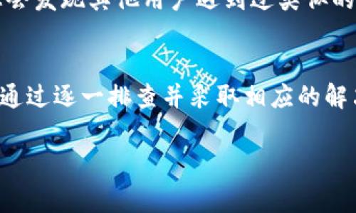 在使用 TPWallet 钱包进行数字资产管理时，用户可能会遇到资产不显示人民币（CNY）的问题。这种情况通常与设置或网络连接有关。以下是一些可能的原因和解决方案，希望能帮助您解决问题。

1. 钱包设置问题
首先，请检查钱包的设置选项。进入 TPWallet 后，确保您已经选择了正确的法币显示设置。在某些情况下，钱包可能默认显示美元或其他货币，而非人民币。您可以在个人设置或显示设置中找到相关选项，手动将其更改为人民币。

2. 网络连接问题
数字资产的实时数据通常依赖于钱包与相关区块链网络的连接。如果您的网络连接不稳定或出现问题，可能会导致资产不显示。请确保您的手机或电脑设备在线，并尝试重新启动 TPWallet，看看是否能解决问题。

3. 钱包版本更新
确保您使用的是最新版本的 TPWallet。开发者会定期发布更新，以改善功能和修复已知问题。如果您的软件版本较旧，可能会出现兼容性问题，从而影响人民币的显示。前往应用商店检查是否有更新，并及时进行更新。

4. 资产选择与筛选
TPWallet 支持多种资产的管理，您需要确认自己已经选择了正确的资产类型。如果您只持有某些加密货币，可能不会在界面上看到以人民币计价的资产。确保您在资产页面中选择了所有显示的选项，或检查是否有未被选中的币种。

5. 客服支持
如果上述方式均未能解决您的问题，可以考虑联系 TPWallet 的客服支持。他们能够提供更专业的指导，根据您的具体情况给予帮助。通过官方网站或钱包内的帮助选项，您可以找到相应的支持渠道。

6. 社区反馈与讨论
加入一些加密货币的社区讨论，例如 Telegram 群组或论坛，可以获得其他用户的建议和反馈。很多时候，您会发现其他用户遇到过类似的问题，并有解决方案或经验分享。

总结
资产在 TPWallet 中不显示人民币的现象可能由多种因素造成，包括设置问题、网络连接、软件版本更新等。通过逐一排查并采取相应的解决方法，大多数用户都能够成功恢复人民币的显示。如仍有疑问，请务必寻求专业的客服支持或社区的帮助。 

希望以上内容能够帮到您，让您在使用 TPWallet 时问题得到解决，享受更流畅的数字资产管理体验！