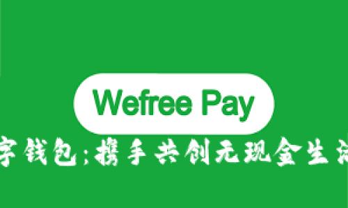 拥抱数字钱包：携手共创无现金生活新篇章