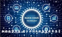 拥抱数字钱包：携手共创无现金生活新篇章