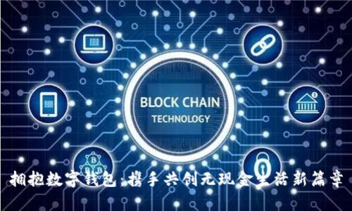 拥抱数字钱包：携手共创无现金生活新篇章