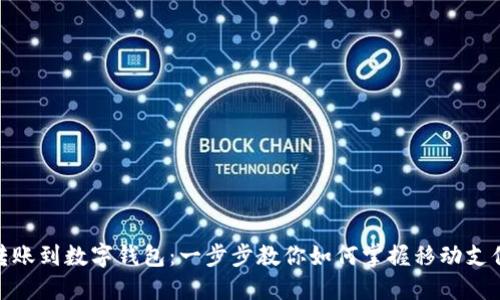 轻松转账到数字钱包：一步步教你如何掌握移动支付之道