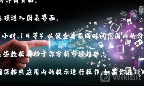 在TPWallet中查看K线图可以通过以下步骤进行：

1. **打开TPWallet**: 首先确保你已经下载并安装了TPWallet应用，然后打开它。

2. **选择交易市场**: 在钱包首页，找到你想查看K线图的交易对，点击进入该交易对的详情页面。

3. **进入图表界面**: 在交易对详情页面中，通常有“图表”或“K线图”的选项，点击此选项进入图表界面。

4. **选择时间周期**: 在K线图界面中，你可以选择不同的时间周期（如1分钟、5分钟、1小时、1日等），以便查看不同时间范围内的价格走势。

5. **分析图表**: 在K线图上，你可以看到开盘价、收盘价、最高价和最低价的柱状图，这些数据有助于你分析市场趋势。

请注意，TPWallet的界面可能会随着更新而有所变化，因此具体步骤可能会有所不同。确保按照应用内的提示进行操作。如果你在TPWallet中找不到K线图选项，可以查看官方的帮助文档或联系客户支持以获取更多指导。