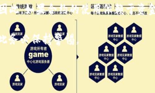 解除合约授权是一个在区块链环境中常见的操作，通常是为了保护用户的资产安全。以下是如何在TP Wallet中解除合约授权的一般步骤：

步骤一：打开TP Wallet应用
首先，确保你的智能手机中已经安装了TP Wallet应用，并且已经完成了账户的创建和钱包的设置。打开应用，输入你的密码或使用生物识别技术（如指纹或面部识别）解锁钱包。

步骤二：链接到你的资产
在TP Wallet的主界面，找到并点击“资产”或“钱包”标签，查看你的所有数字资产。选择你想要解除授权的代币或合约。通常，你需要查看每个资产的详细信息，以确认你需要解除的具体合约。

步骤三：进入合约授权管理
在资产的详细信息页面，寻找“合约授权”或“授权管理”的选项。不同的版本可能会有不同的名称，但通常会有一个清晰的指示。点击进入，您将看到已授权合约的列表。

步骤四：选择要解除授权的合约
在授权管理界面，找到你之前授权的合约。每个合约旁边都会有一个“解除授权”或“撤销授权”的按钮。点击这个按钮，系统会提示你确认解除授权的操作。

步骤五：确认解除授权
在确认页面，你将看到解除授权的相关信息，包括将要收取的手续费（如果有）。仔细检查这些信息，确保一切正确，然后确认解除授权。此时，钱包可能会要求你输入密码以验证身份。

步骤六：完成解除授权并查看状态
完成确认后，TP Wallet将处理你的请求，并在完成后显示操作成功的消息。你可以返回到合约授权管理页面，查看你刚才解除授权的合约是否已被移除。

注意事项
在解除合约授权之前，请确保你了解解除授权可能带来的风险。一旦解除授权，合约将不能再访问你的资产，除非你再次授权。因此，如果合约的使用依赖于资金的管理，解除授权前务必谨慎考虑。同时，也建议定期检查和管理你的合约授权，以防止未授权合约对你的资产造成潜在风险。

如果在执行过程中遇到任何问题，可以随时參考TP Wallet的官方指南或与社区求助。安全是使用数字资产时的首要原则，因此务必保持警惕。

以上内容是关于如何在TP Wallet中解除合约授权的详细步骤。如果还有其他问题或需要进一步的帮助，欢迎提出！