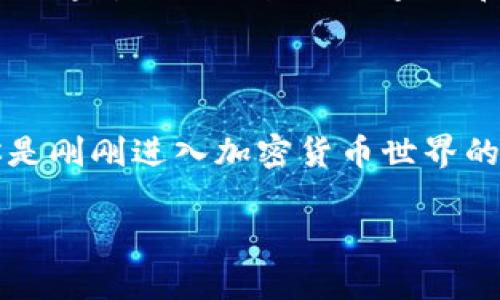 在区块链的世界里，TPWallet 地址和合约地址是两个重要的概念。它们虽然都与数字资产的管理和交易密切相关，但各自的用途和功能却有所不同。在这篇文章中，我们将详细探讨这两种地址的定义、作用，以及它们之间的主要区别。希望通过以下内容，能够帮助你更好地理解 TPWallet 地址和合约地址，从而更有效地进行数字资产的管理和使用。

TPWallet 地址的定义与作用

TPWallet 地址，简单来说，就是用户在 TPWallet 这个数字钱包中生成的唯一识别码。这就像是你的银行卡号码，任何人通过这个地址都可以向你的钱包转账数字货币。TPWallet 地址通常是以数字和字母组合的形式存在，例如：0x1234567890abcdef1234567890abcdef12345678。

这个地址的主要作用是进行资金的接收和发送。用户可以通过 TPWallet 地址自由地进行加密货币的交易，如买卖、理财等。当其他用户想要向你发送数字资产时，他们只需要使用你的 TPWallet 地址即可。这个过程快速、方便，并且一般来说是匿名的，这也是区块链技术的一大特点。

合约地址的定义与作用

合约地址则是指部署在区块链上的智能合约的唯一识别码。智能合约本质上是一段代码，它包含了一系列的执行指令，可以自动化执行特定的操作。当用户与某个合约进行交互时，实际上是通过合约地址来进行的。

智能合约可以允许用户在没有中介的情况下进行交易、交流或执行一些复杂的逻辑。例如，很多去中心化金融（DeFi）应用、NFT 市场和游戏都依赖于智能合约来运行。一旦这些合约被部署到区块链上，它们的合约地址就固定不变，可以被用户随时调用和交互。通过合约地址，用户可以查看合约的状态、执行合约中的功能，或是与其他用户进行智能合约的交互。

TPWallet 地址与合约地址的主要区别

尽管 TPWallet 地址和合约地址都在数字资产的流通中发挥着重要作用，但它们之间存在几个关键区别。

h41. 功能不同/h4
首先，TPWallet 地址主要用于资金的接收和发送，是用户管理资产的工具。而合约地址则是与智能合约相关联的，用于执行合约的逻辑和程序。简单来说，一个是钱包地址，用于存储和管理数字货币；另一个是合约地址，用于执行特定的智能合约功能。

h42. 交互方式不同/h4
用户与 TPWallet 地址的交互方式相对简单，只需进行数字货币的收发。而与合约地址的交互则复杂得多，用户需要了解合约的具体功能和操作方式，通常需要通过调用合约中的函数来实现具体的操作。这意味着，使用合约地址进行交互时，用户需要有一定的技术基础，了解智能合约的工作原理。

h43. 创造方式不同/h4
TPWallet 地址通常是由钱包软件自动生成的，用户无需进行额外的操作。但合约地址则需要开发者手动编写、测试并部署智能合约，这个过程相对复杂，需要编码技能和对区块链技术的深入了解。

h44. 安全性考虑/h4
TPWallet 地址的安全性主要与私钥的保护有关，用户需要妥善保管自己的私钥。而合约地址的安全性则与合约代码本身的质量、漏洞和潜在的攻击向量密切相关。如果合约代码存在漏洞，可能会导致用户的资产遭到攻击或盗取。

TPWallet 地址与合约地址的应用场景

为了更好地理解 TPWallet 地址与合约地址的应用场景，我们可以通过一些实际案例来说明它们具体是如何在日常区块链操作中发挥作用的。

h41. TPWallet 地址的应用场景/h4
一个典型的应用场景是用户使用 TPWallet 地址进行加密货币的交易。例如，用户在交易所购买比特币，将其转入自己的 TPWallet 地址中，随后可以选择将这些比特币再次转出，或是进行持有、理财等操作。在这个过程中，用户只需将自己的 TPWallet 地址提供给他人，便可以立即完成进行资金的流转。

h42. 合约地址的应用场景/h4
合约地址的应用则更加广泛且复杂。以去中心化金融（DeFi）为例，用户可以通过与合约地址交互，进行借贷、流动性挖矿等操作。他们可能需要了解具体的贷款利率、还款方式，以及合约中的条款与条件，这些都需要通过合约地址进行查询和操作。此外，NFT 的发行和交易也依赖于合约地址，艺术家可以通过部署合约实现自己的艺术品数字化，并在市场上销售。

总结

总之，TPWallet 地址和合约地址各自承担着不同的角色，在区块链生态系统中缺一不可。理解这两者之间的区别，可以帮助用户更好地管理自己的数字资产，并在合适的场景中选择正确的地址进行操作。如果你是刚刚进入加密货币世界的新手，搞清楚这两个概念将会为你今后的投资和使用提供重要的指导。同时，不论是从安全性、功能性还是应用场景上，深入了解 TPWallet 地址与合约地址都能够让你在广阔的区块链海洋中，航行得更加顺利。

通过这篇文章的解释，希望你能够清晰地理解 TPWallet 地址与合约地址之间的区别，保障自己的数字资产安全，并能有效利用这些工具进行交易与投资。