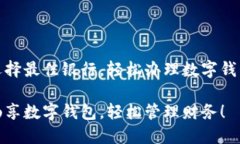 选择最佳银行，轻松办理数字钱包畅享数字钱包