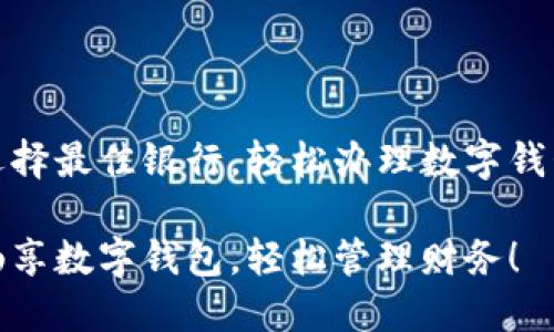 选择最佳银行，轻松办理数字钱包

畅享数字钱包，轻松管理财务！