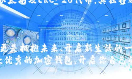 国外的加密钱包有哪些强大的选择？探索最受欢迎的数字资产保护工具

加密钱包, 数字资产, 去中心化/guanjianci

引言
在一个充满快速变化和创新的数字金融世界中，加密钱包如同晨雾中的老桥，悄然连接着数以万计的用户与他们心爱的数字资产。无论你是满怀激情的加密货币投资者，还是对此领域津津乐道的初学者，选择一款合适的加密钱包都是保护你的资产、进行交易的重要一步。今天，我们将深入探讨一些国外的顶尖加密钱包，帮助你在这场数字资产的冒险中找到最安全、最便捷的工具。

1.  Coinbase Wallet
作为全球最大的加密货币交易所之一，Coinbase以其用户友好的设计和强大的安全性而闻名。Coinbase Wallet提供了一个简单的界面，让新手也能轻松上手。在晨光照耀下，用户只需使用他们的电子邮件地址注册账户，便可以开始存储和管理多种加密资产。
值得一提的是，Coinbase Wallet支持多种加密货币，包括比特币、以太坊和众多ERC-20代币。此外，钱包的私钥完全存储在用户的设备上，保证了你的资产不受外界侵扰。

2. Exodus Wallet
Exodus Wallet犹如一幅色彩斑斓的数字画卷，吸引了无数用户的目光。它不仅支持超过130种加密货币，还拥有一个直观的用户界面，使得加密交易变得轻松愉快。用户可以在一个应用中轻松管理自己的资产，无需繁杂的步骤。这款钱包还提供了与硬件钱包Trezor的集成，提升了安全性和便利性。
在功能上，Exodus Wallet内置了一个内置交易所，让用户能够快速地在不同的加密货币之间进行交换，如同浦江夜景中的灯光流动，方便而又灵活。

3. Trust Wallet
信任是数字资产安全的基石，而Trust Wallet正是应运而生的“信任之选”。作为币安（Binance）的官方钱包，Trust Wallet提供了出色的安全性和多种功能。用户不仅可以存储各种主流加密货币，还可以轻松访问去中心化交易所（DEX），在链上进行交易，而无需将资产移交给第三方。
Trust Wallet对用户友好的设计使得即使是初学者也能轻松进行操作，就如同在清晨的阳光下走在熟悉的小路上，既自在又安心。

4. Kraken Wallet
在暗夜的金融领域，Kraken如同一颗璀璨的明珠。作为一家成熟且信誉良好的交易所，Kraken也提供了自己的加密钱包服务。它支持多种加密资产的存储和交易，特别适合那些重视安全性的用户。
Kraken的安全措施可谓无微不至，采用了多重身份验证和冷存储技术，确保用户的资产在每个环节都得到妥善保护。在大雨滂沱的夜晚，用户可以放心地将他们的资产寄于此，尽享交易的乐趣。

5. Ledger和Trezor（硬件钱包）
硬件钱包如同精心铸造的藏金阁，安全性极高，适合存放大额的加密资产。Ledger和Trezor是市场上最受欢迎的两个品牌，它们为用户提供了铠甲般的保护。
Ledger wallets以其小巧而坚固的设计，使得用户能够随时随地安全存取加密货币。Trezor wallets则以其简约的界面和高度的兼容性而受到青睐。对于那些重视安全与隐私的加密爱好者来说，选择硬件钱包是防护自己数字资产的明智之举。

6. MyEtherWallet（MEW）
船只驶入一个星空璀璨的港湾，MyEtherWallet则是以太坊用户的理想之地。作为一个开源的以太坊钱包，MEW提供功能丰富的管理平台，让用户能够轻松创建和管理他们的以太坊及ERC-20代币。其独特之处在于，它允许用户在不需要下载任何钱包软件的情况下，直接在网页上完成交易。
在MEW上，你将能够看到你梦想中的那些以太坊代币，仿佛置身于一个充满机遇的精彩宴会。

总结
随着人们对加密货币的关注不断增加，加密钱包作为这一数字资产的护航使者显得尤为重要。在这个全球化的金融环境中，选择适合自己的加密钱包，不仅是保护资产的方式，更是拥抱未来、开启新生活的一扇门。无论你是选择Coinbase Wallet的便利，还是Trust Wallet的去中心化优势，抑或是Ledger和Trezor的安全防护，都能让你在加密世界中走得更远。
在这条数字资产之路上，你会遇到晨曦初露的希望与无数未知的挑战，找到适合自己的工具，将会是你征程中最重要的一步。在这个充满机遇的时代，不妨从今天开始，选择一款优秀的加密钱包，开启你自己的财富之旅吧！