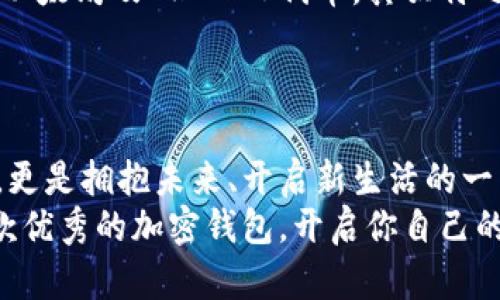 国外的加密钱包有哪些强大的选择？探索最受欢迎的数字资产保护工具

加密钱包, 数字资产, 去中心化/guanjianci

引言
在一个充满快速变化和创新的数字金融世界中，加密钱包如同晨雾中的老桥，悄然连接着数以万计的用户与他们心爱的数字资产。无论你是满怀激情的加密货币投资者，还是对此领域津津乐道的初学者，选择一款合适的加密钱包都是保护你的资产、进行交易的重要一步。今天，我们将深入探讨一些国外的顶尖加密钱包，帮助你在这场数字资产的冒险中找到最安全、最便捷的工具。

1.  Coinbase Wallet
作为全球最大的加密货币交易所之一，Coinbase以其用户友好的设计和强大的安全性而闻名。Coinbase Wallet提供了一个简单的界面，让新手也能轻松上手。在晨光照耀下，用户只需使用他们的电子邮件地址注册账户，便可以开始存储和管理多种加密资产。
值得一提的是，Coinbase Wallet支持多种加密货币，包括比特币、以太坊和众多ERC-20代币。此外，钱包的私钥完全存储在用户的设备上，保证了你的资产不受外界侵扰。

2. Exodus Wallet
Exodus Wallet犹如一幅色彩斑斓的数字画卷，吸引了无数用户的目光。它不仅支持超过130种加密货币，还拥有一个直观的用户界面，使得加密交易变得轻松愉快。用户可以在一个应用中轻松管理自己的资产，无需繁杂的步骤。这款钱包还提供了与硬件钱包Trezor的集成，提升了安全性和便利性。
在功能上，Exodus Wallet内置了一个内置交易所，让用户能够快速地在不同的加密货币之间进行交换，如同浦江夜景中的灯光流动，方便而又灵活。

3. Trust Wallet
信任是数字资产安全的基石，而Trust Wallet正是应运而生的“信任之选”。作为币安（Binance）的官方钱包，Trust Wallet提供了出色的安全性和多种功能。用户不仅可以存储各种主流加密货币，还可以轻松访问去中心化交易所（DEX），在链上进行交易，而无需将资产移交给第三方。
Trust Wallet对用户友好的设计使得即使是初学者也能轻松进行操作，就如同在清晨的阳光下走在熟悉的小路上，既自在又安心。

4. Kraken Wallet
在暗夜的金融领域，Kraken如同一颗璀璨的明珠。作为一家成熟且信誉良好的交易所，Kraken也提供了自己的加密钱包服务。它支持多种加密资产的存储和交易，特别适合那些重视安全性的用户。
Kraken的安全措施可谓无微不至，采用了多重身份验证和冷存储技术，确保用户的资产在每个环节都得到妥善保护。在大雨滂沱的夜晚，用户可以放心地将他们的资产寄于此，尽享交易的乐趣。

5. Ledger和Trezor（硬件钱包）
硬件钱包如同精心铸造的藏金阁，安全性极高，适合存放大额的加密资产。Ledger和Trezor是市场上最受欢迎的两个品牌，它们为用户提供了铠甲般的保护。
Ledger wallets以其小巧而坚固的设计，使得用户能够随时随地安全存取加密货币。Trezor wallets则以其简约的界面和高度的兼容性而受到青睐。对于那些重视安全与隐私的加密爱好者来说，选择硬件钱包是防护自己数字资产的明智之举。

6. MyEtherWallet（MEW）
船只驶入一个星空璀璨的港湾，MyEtherWallet则是以太坊用户的理想之地。作为一个开源的以太坊钱包，MEW提供功能丰富的管理平台，让用户能够轻松创建和管理他们的以太坊及ERC-20代币。其独特之处在于，它允许用户在不需要下载任何钱包软件的情况下，直接在网页上完成交易。
在MEW上，你将能够看到你梦想中的那些以太坊代币，仿佛置身于一个充满机遇的精彩宴会。

总结
随着人们对加密货币的关注不断增加，加密钱包作为这一数字资产的护航使者显得尤为重要。在这个全球化的金融环境中，选择适合自己的加密钱包，不仅是保护资产的方式，更是拥抱未来、开启新生活的一扇门。无论你是选择Coinbase Wallet的便利，还是Trust Wallet的去中心化优势，抑或是Ledger和Trezor的安全防护，都能让你在加密世界中走得更远。
在这条数字资产之路上，你会遇到晨曦初露的希望与无数未知的挑战，找到适合自己的工具，将会是你征程中最重要的一步。在这个充满机遇的时代，不妨从今天开始，选择一款优秀的加密钱包，开启你自己的财富之旅吧！