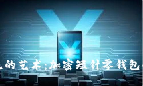: 秘密交流的艺术：加密短针零钱包的完美钩法