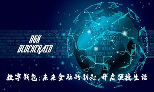数字钱包：未来金融的钥匙，开启便捷生活